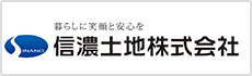 信濃土地株式会社　法人営業課