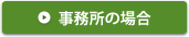 事務所の場合