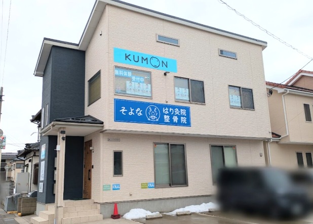 そよなはり灸整骨院