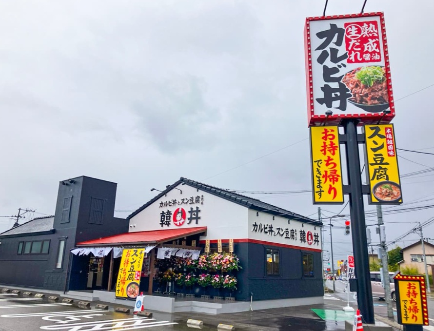 韓丼